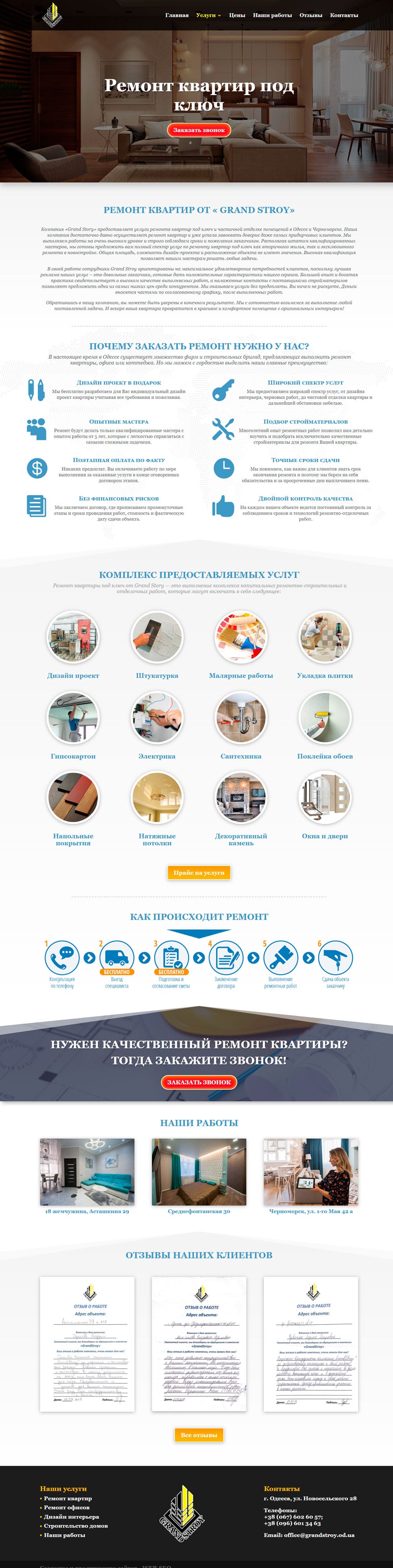 Создание корпоративного сайта Строительная компания Grande Stroy Одесса
