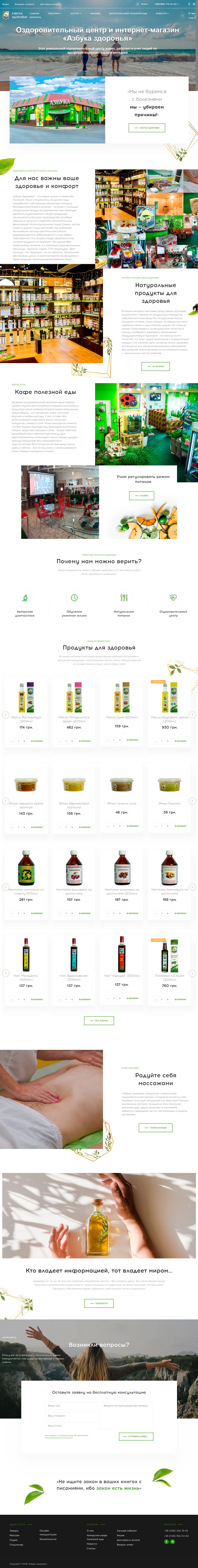 Разработка интернет магазина Азбука Здоровья в Одессе