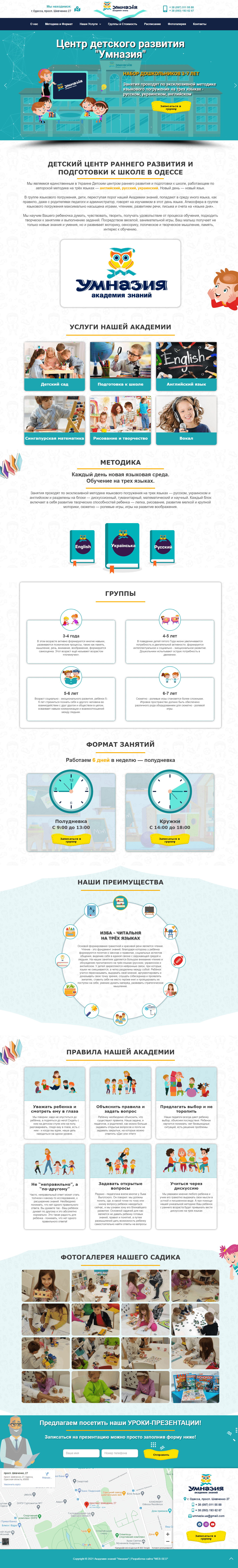 Корпоративный сайт - Центр детского развития "Умназия" в Одессе