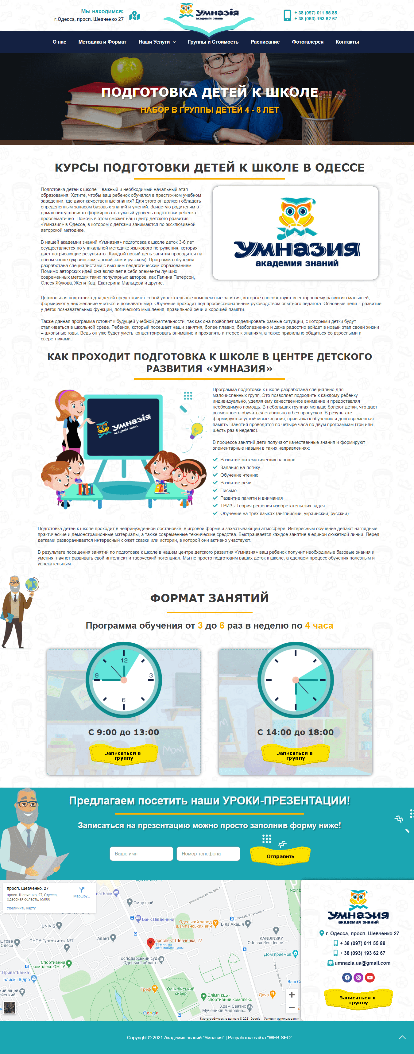 Корпоративный сайт - Центр детского развития "Умназия" в Одессе