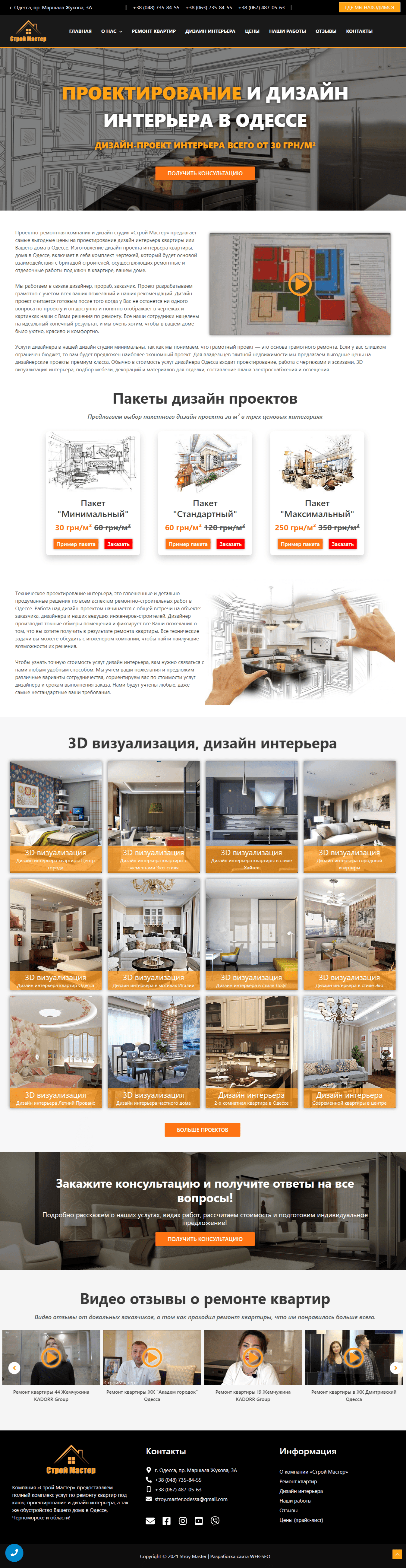 Создание корпоративного сайта под ключ для строительной компании Строй Мастер Одесса