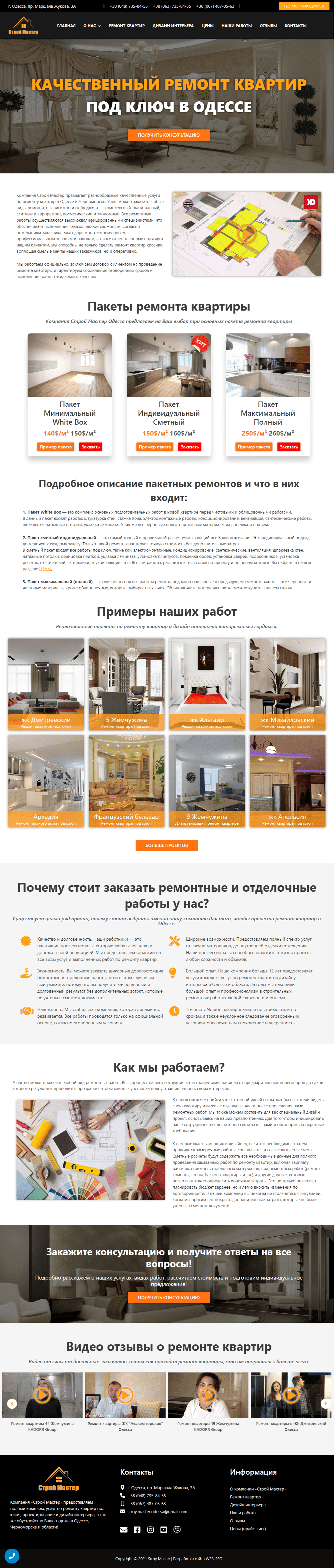 Создание корпоративного сайта под ключ для строительной компании Строй Мастер Одесса