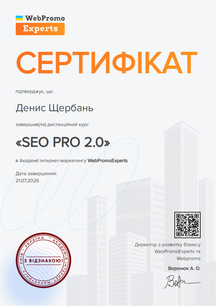 Сертифікат з відзнакою курс SEO PRO 2.0 Щербань Денис