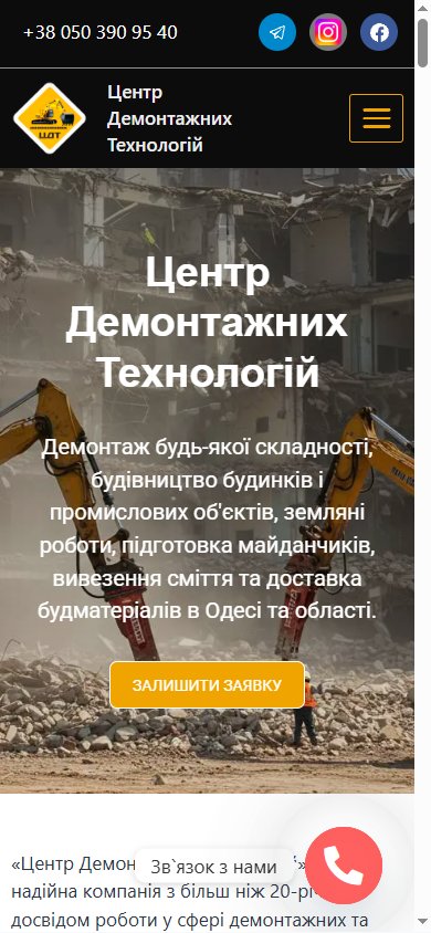 Мобильная версия сайта Центра Демонтажных Технологий — главная